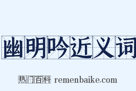 幽明吟近义词是什么意思的图片